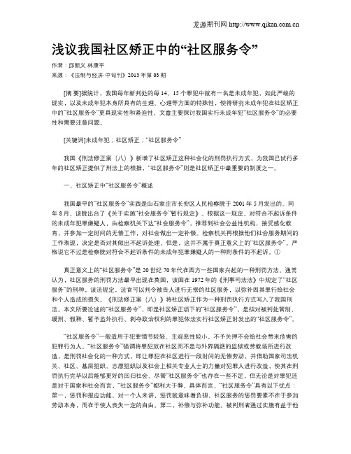 浅议我国社区矫正中的“社区服务令”