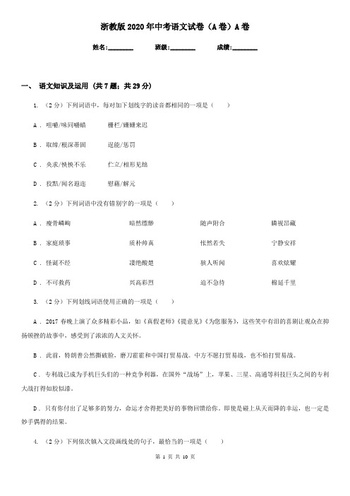 浙教版2020年中考语文试卷(A卷)A卷