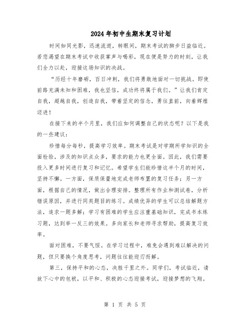 2024年初中生期末复习计划（4篇）