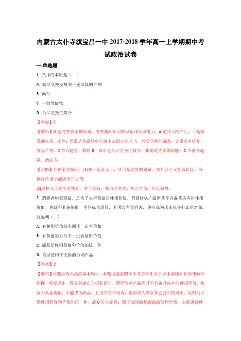 内蒙古太仆寺旗宝昌一中2017-2018学年高一上学期期中考试政治试题 含解析 精品
