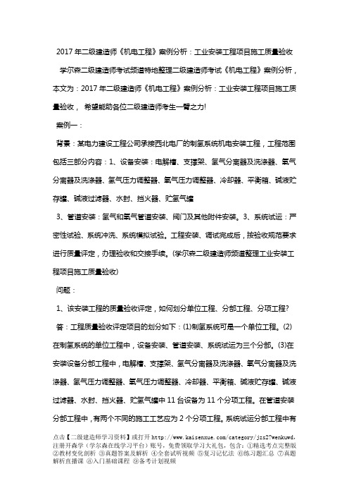 2018年二级建造师《机电工程》案例分析：工业安装工程项目施工质量验收