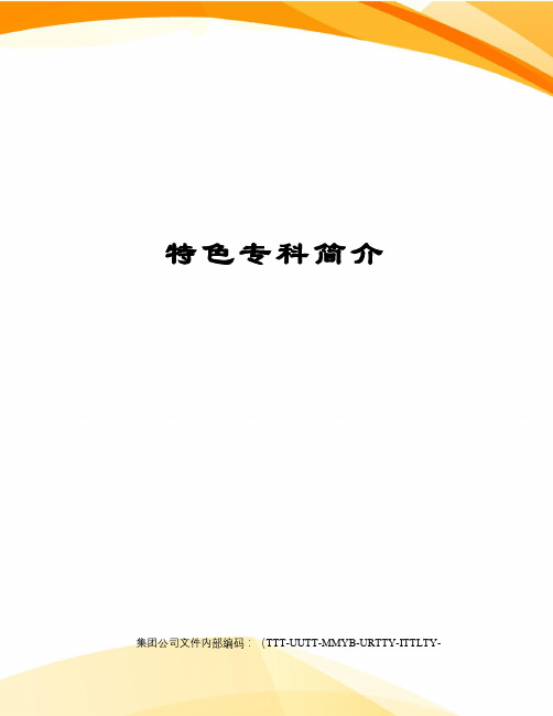 特色专科简介