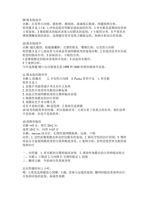临床眼科学历年真题