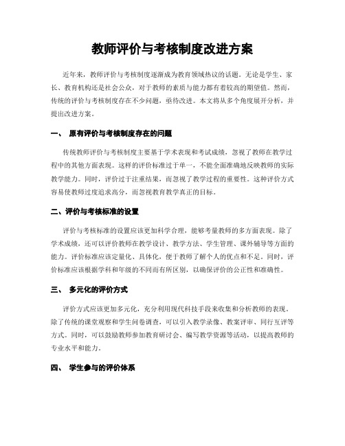 教师评价与考核制度改进方案