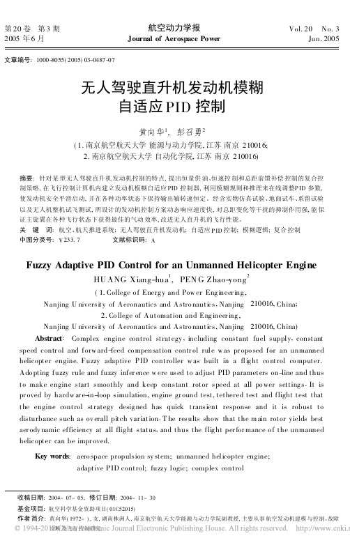 无人驾驶直升机发动机模糊自适应PID控制 (1)