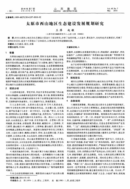 太原市西山地区生态建设发展规划研究