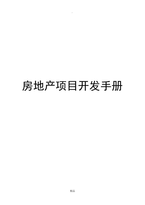 房地产项目开发手册
