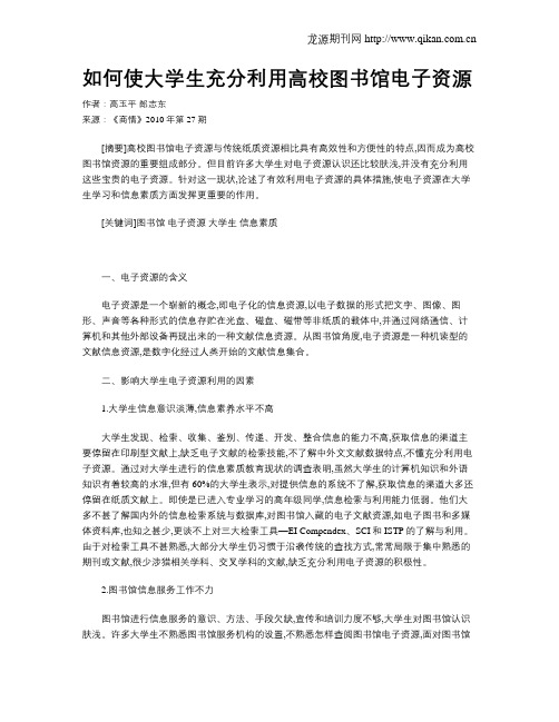 如何使大学生充分利用高校图书馆电子资源