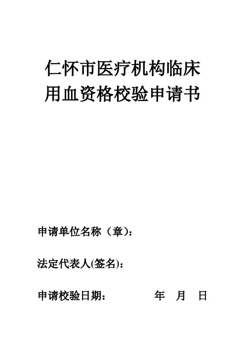 2015.5.22医疗机构临床用血校验申请书