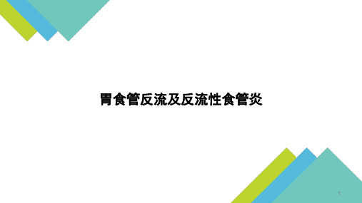 胃食管反流及反流性食管炎PPT课件