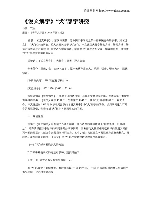 《说文解字》“犬”部字研究
