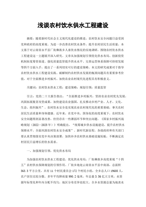 浅谈农村饮水供水工程建设