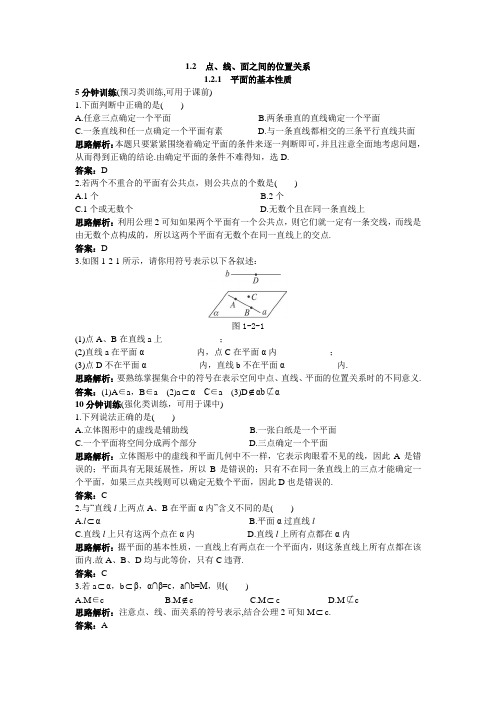 1.2.1平面的基本性质 作业 高中数学 必修二 苏教版 含答案