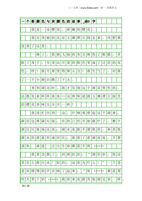 初一诗歌作文：一个粉颜色与灰颜色的故事_650字