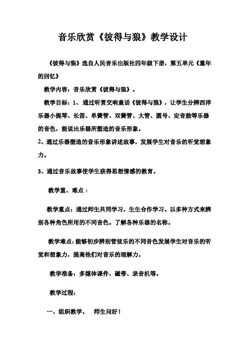 音乐欣赏《彼得与狼》教学设计