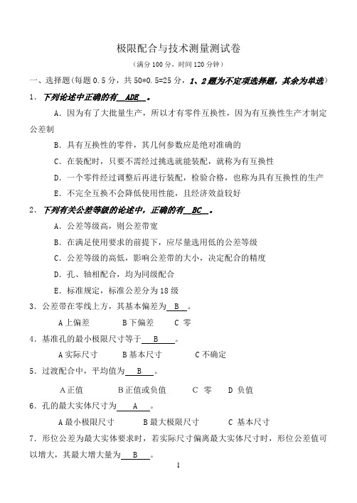 《极限配合与技术测量》试卷及答案