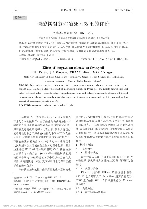 硅酸镁对煎炸油处理效果的评价_刘睿杰