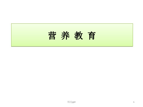 《营养教育》PPT课件