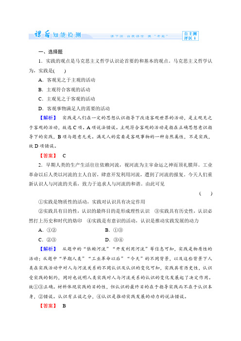 高中政治(人教版)必修4配套课后检测：第2单元第6课 求索真理的历程(2份,含解析)课时作业11