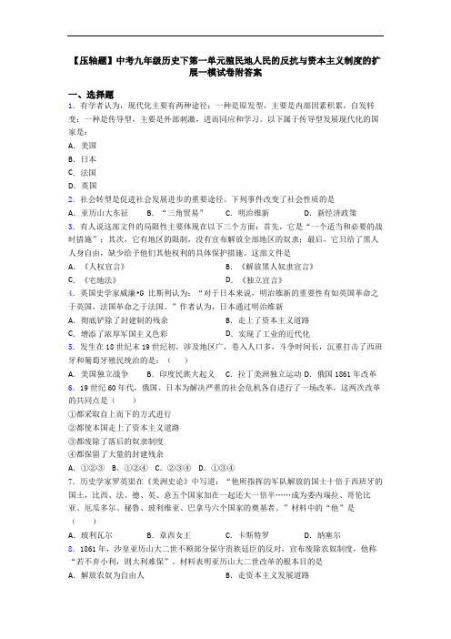 【压轴题】中考九年级历史下第一单元殖民地人民的反抗与资本主义制度的扩展一模试卷附答案
