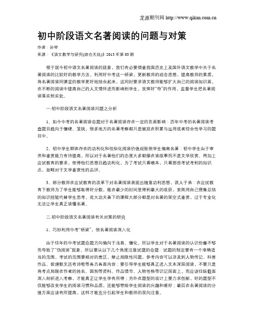 初中阶段语文名著阅读的问题与对策