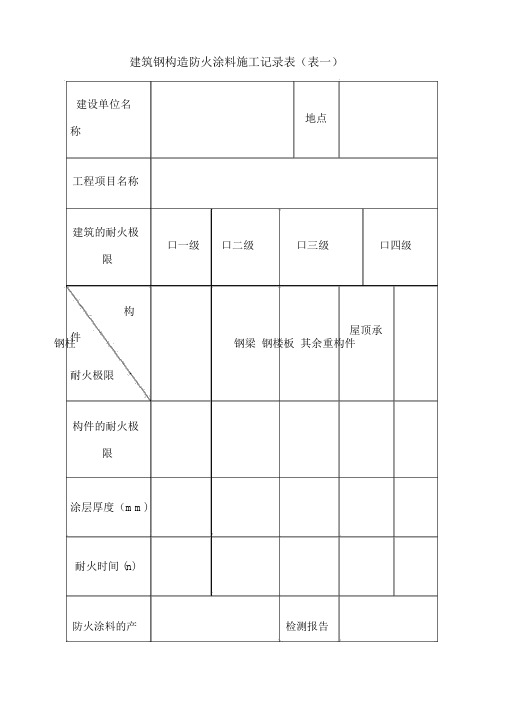 建筑钢结构防火涂料施工记录表