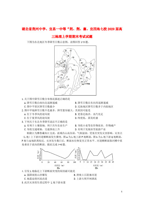 湖北省荆州中学、宜昌一中等“荆、荆、襄、宜四地七校2020届高三地理上学期期末考试试题