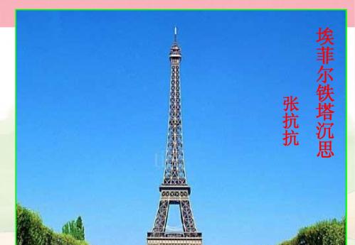 埃菲尔铁塔沉思课件2