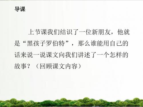 【精品】北师大版语文六年级上册课件：《黑孩子罗伯特》第二课时课件