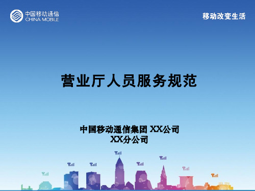移动营业厅人员服务规范