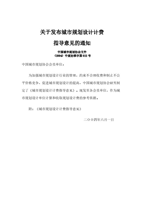 乡村规划设计计费中规协秘字第022号