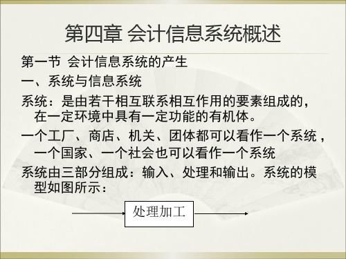 第四章 会计信息系统概述