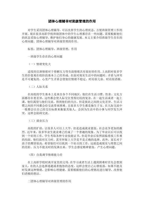 团体心理辅导对班级管理的作用