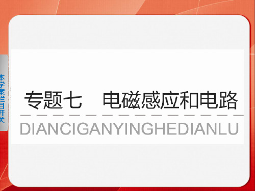 2013年高三物理二轮复习课件专题七  学案12