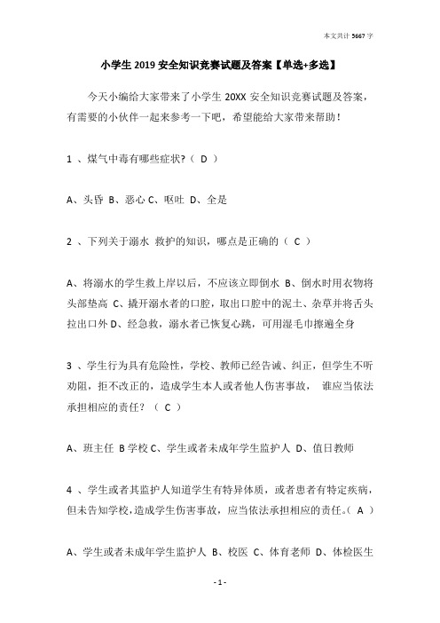 小学生2019安全知识竞赛试题及答案【单选+多选】