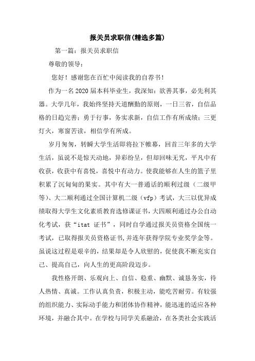 报关员求职信(精选多篇).doc