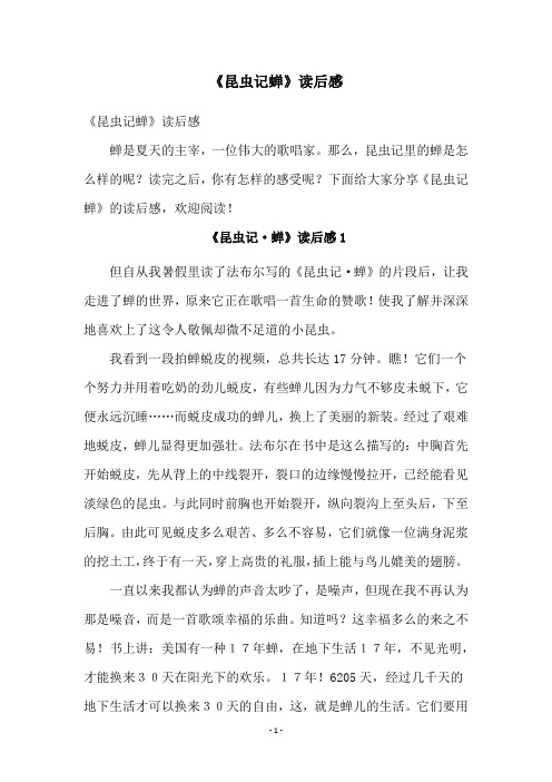 《昆虫记蝉》读后感