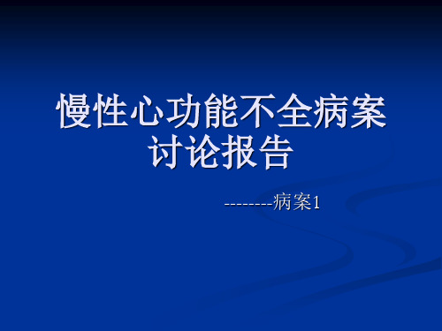 慢性心功能不全病案讨论报告