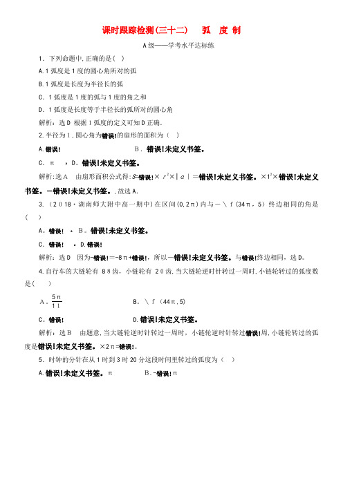 2020学年新教材高中数学课时训练(三十二)弧度制新人教A版必修第一册(2021-2022学年)