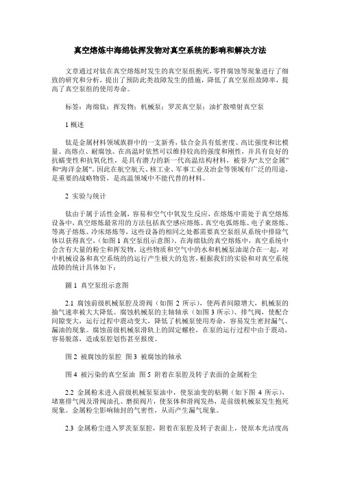 真空熔炼中海绵钛挥发物对真空系统的影响和解决方法