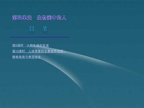 2012年2月中考生物一轮复习 七年级下册 1生物圈中的人精品课件 苏教版