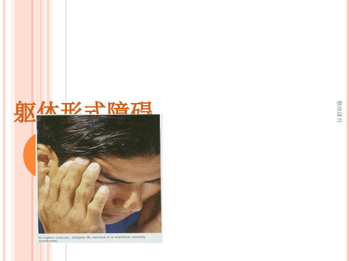 躯体形式障碍的诊断与治疗ppt课件