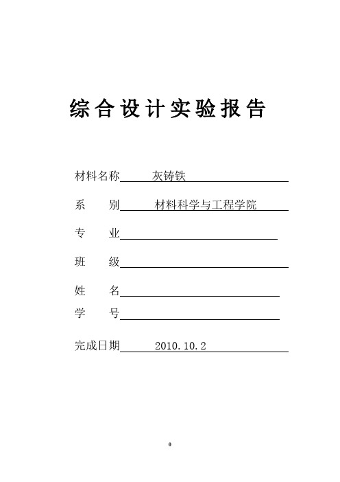 灰铸铁综合实验报告