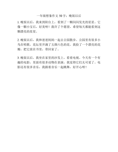 一年级想象作文50字：晚饭以后