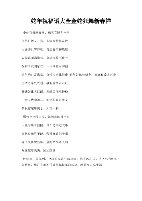蛇年祝福语大全金蛇狂舞新春祥