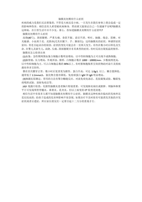 脑膜炎初期有什么症状