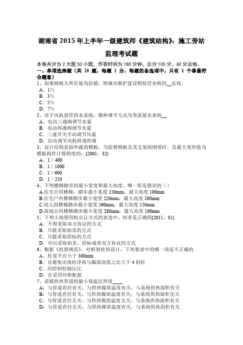湖南省2015年上半年一级建筑师《建筑结构》：施工旁站监理考试题