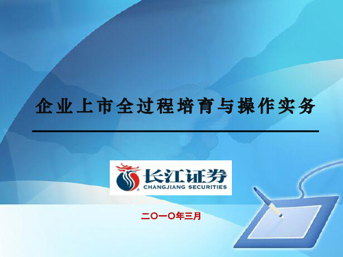 企业上市全过程培育与操作实务资料(ppt 70页)