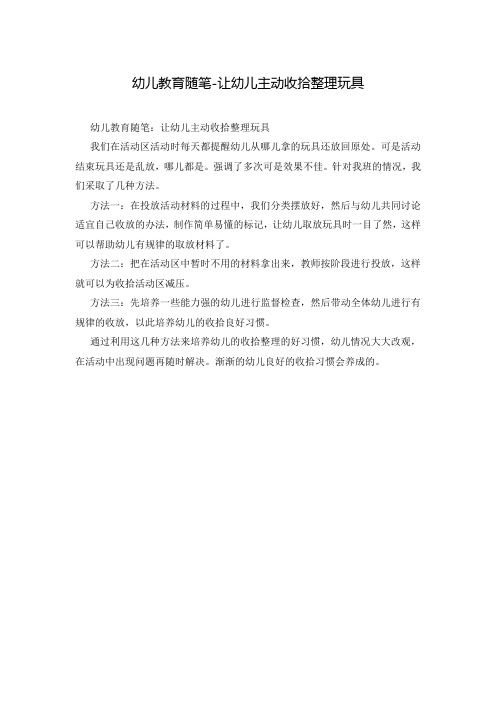 幼儿教育随笔-让幼儿主动收拾整理玩具