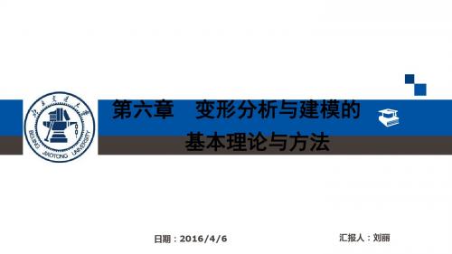6.4变形分析与建模的基本理论与方法